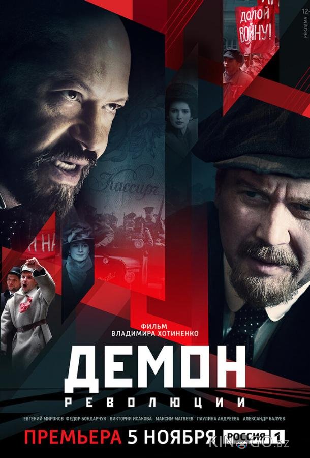 Демон революции 1 6