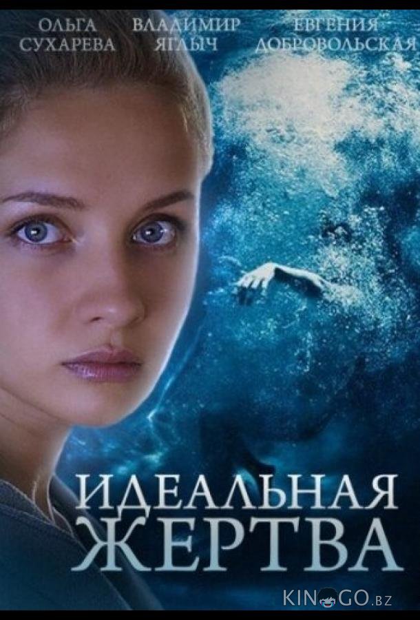 Идеальная жертва 1 10