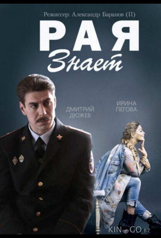 Рая знает 1 10