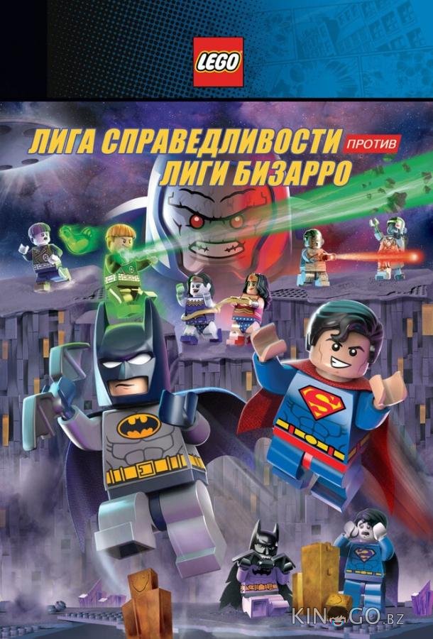 LEGO супергерои DC: Лига справедливости против Лиги Бизарро 