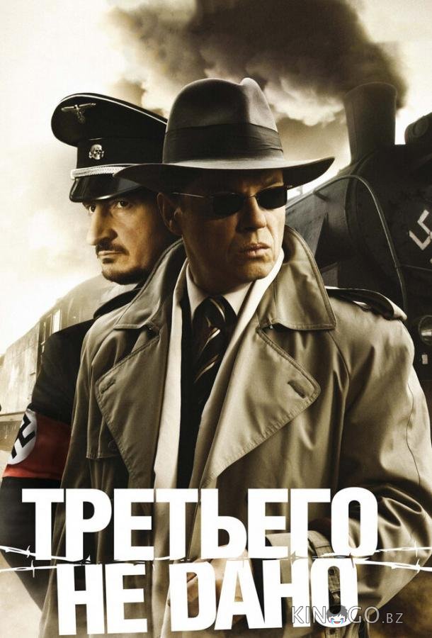 Третьего не дано 1 1