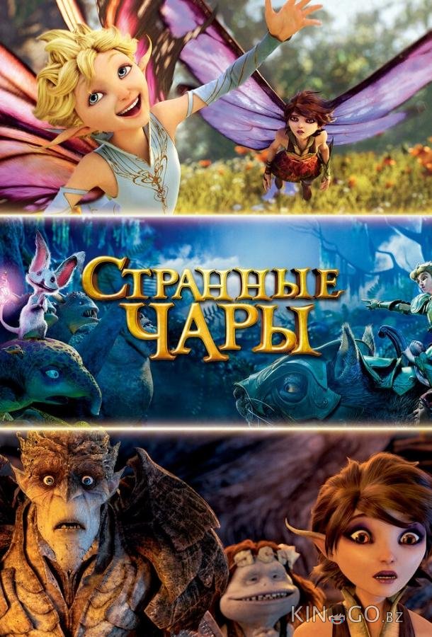 Странные чары 