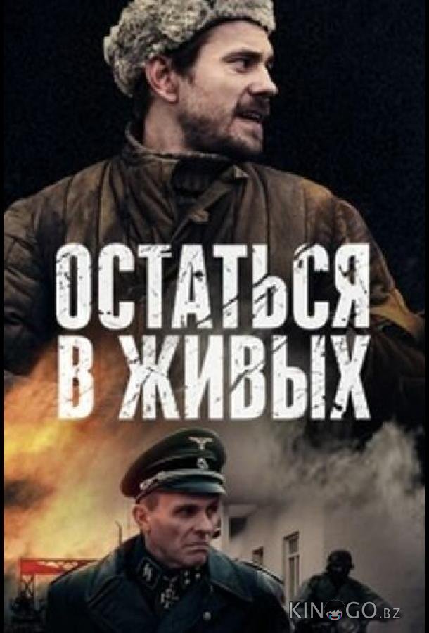 Остаться в живых 1 6