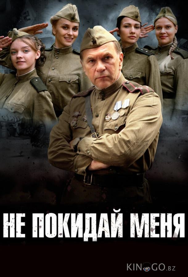 Не покидай меня 1 4