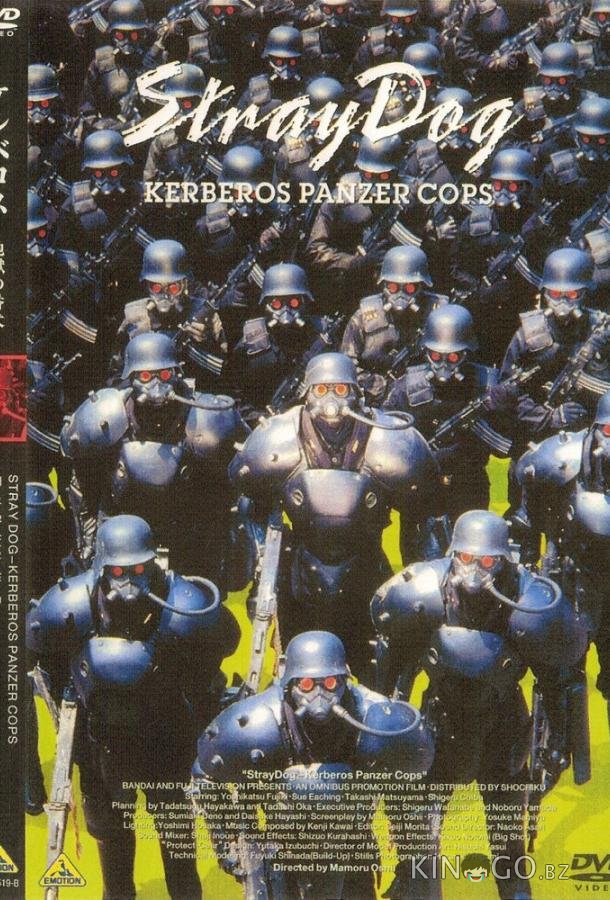 Бродячий пёс: Бронеотряд Кербер 