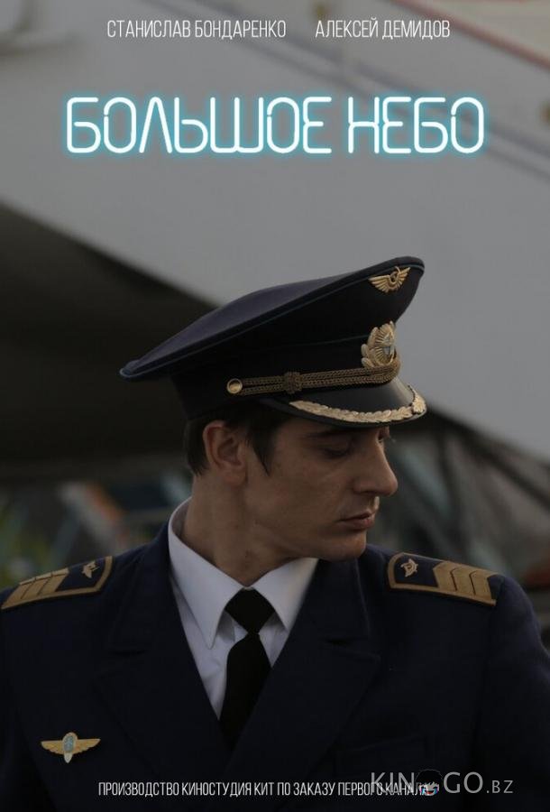 Большое небо 1 12