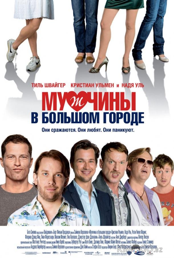 Мужчины в большом городе 