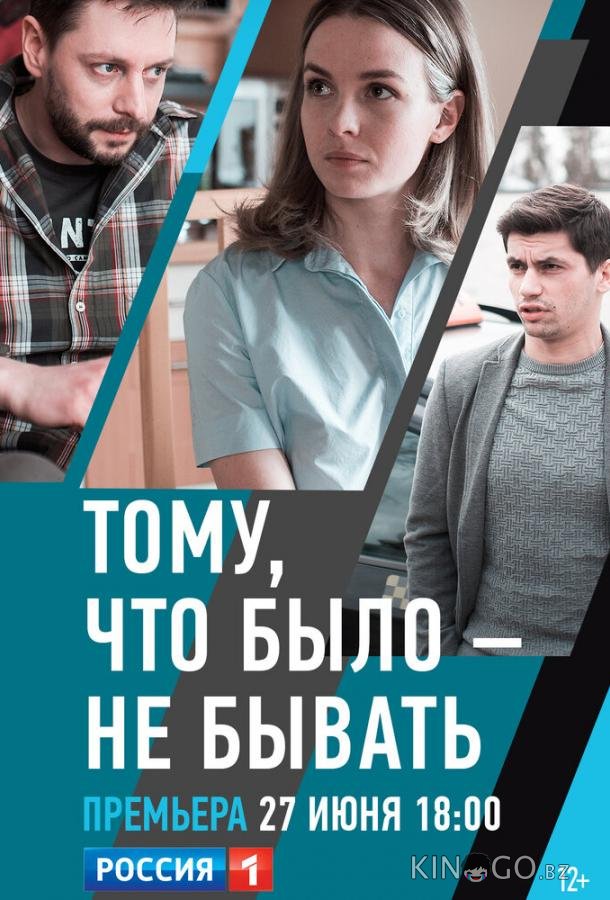 Тому, что было — не бывать 1 2