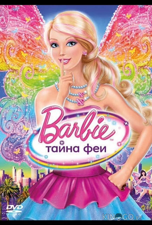 Барби: Тайна феи 