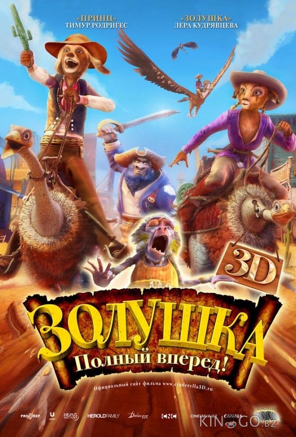 Золушка: Полный вперед! 