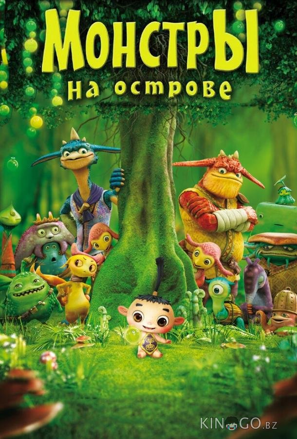 Монстры на острове 3D 