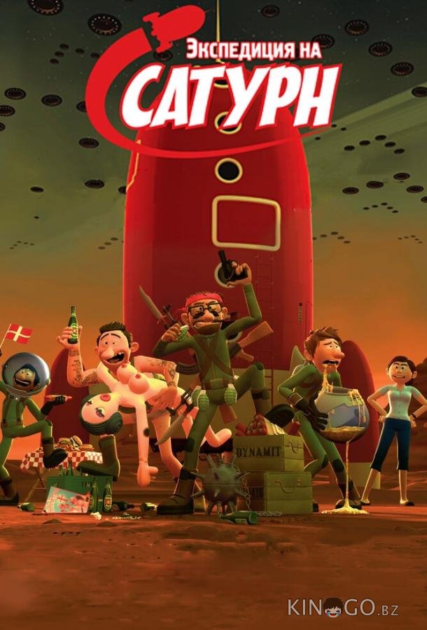 Экспедиция на Сатурн 
