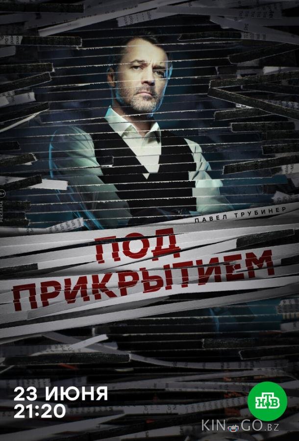 Под прикрытием 1 16