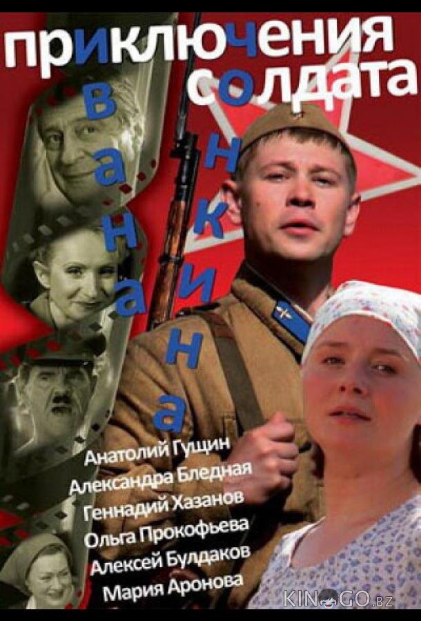 Приключения солдата Ивана Чонкина 1 8