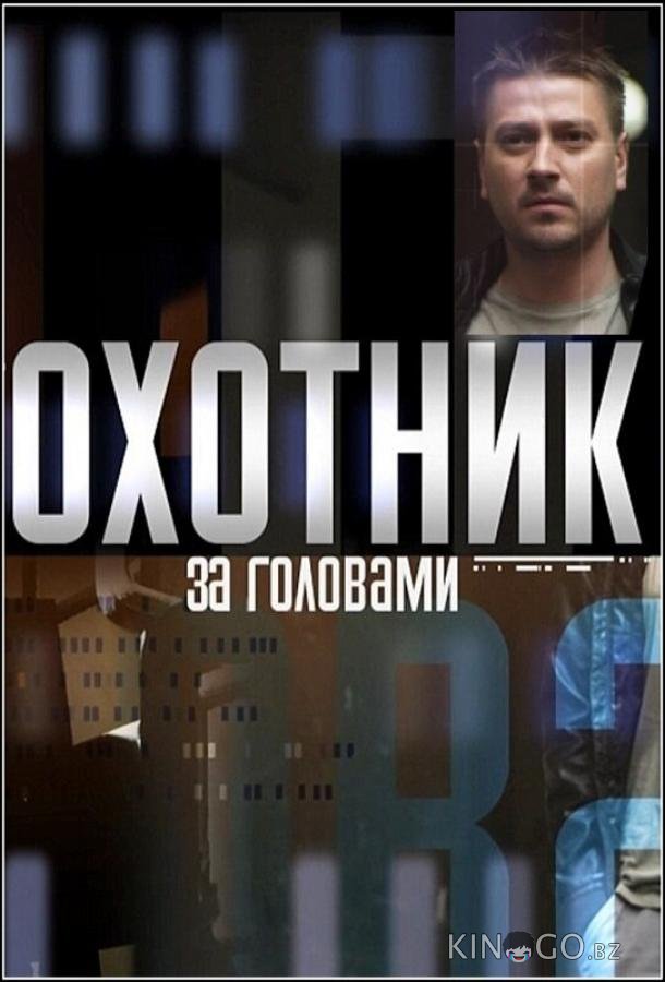 Охотник за головами 1 12