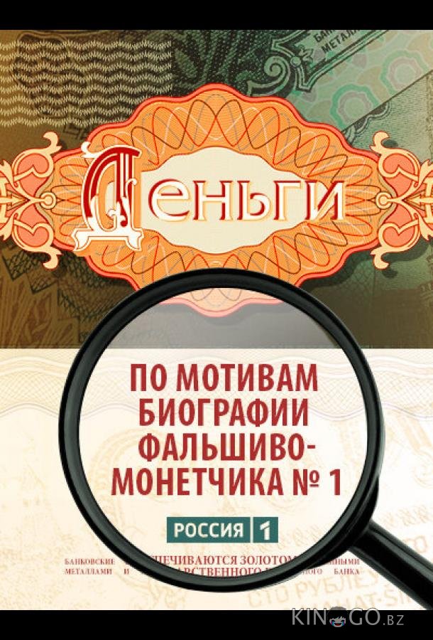 Деньги 1 8