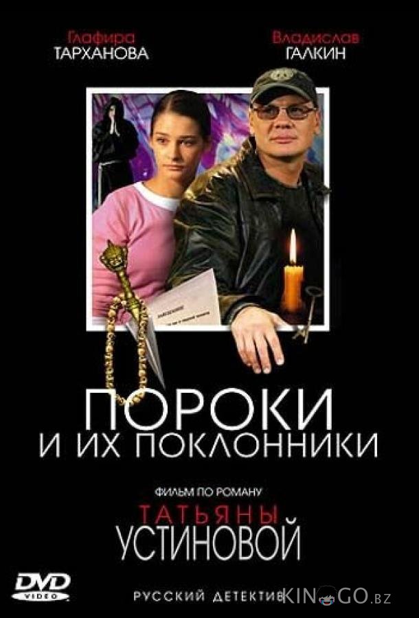 Пороки и их поклонники 1 4