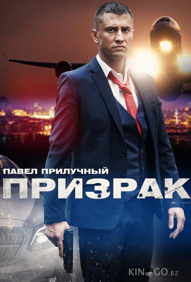 Призрак 1 4