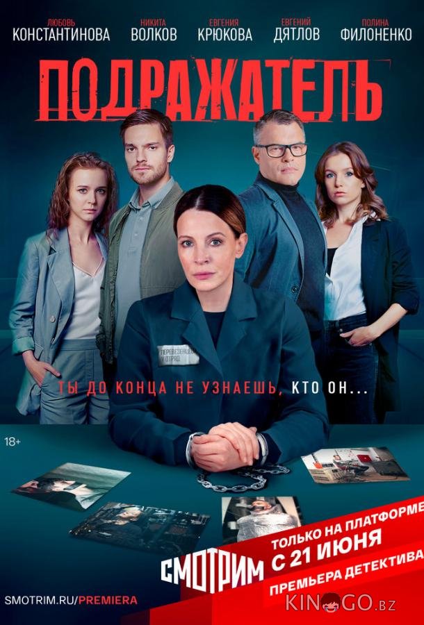 Подражатель 1 8