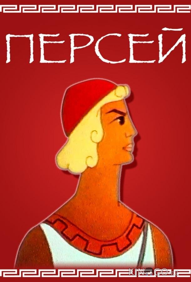Персей 