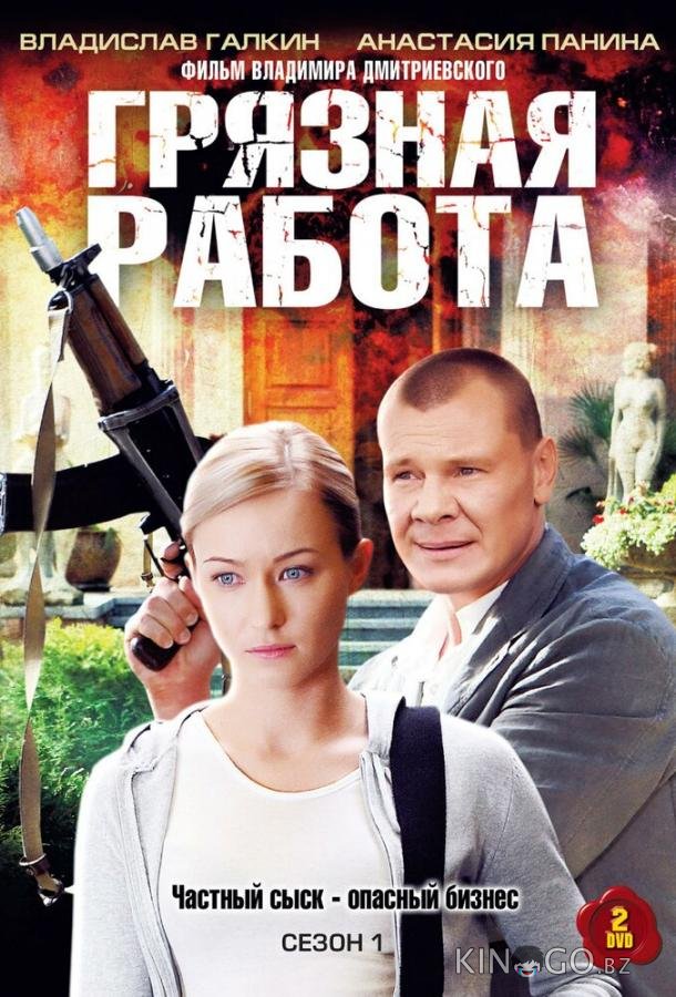 Грязная работа 1 32