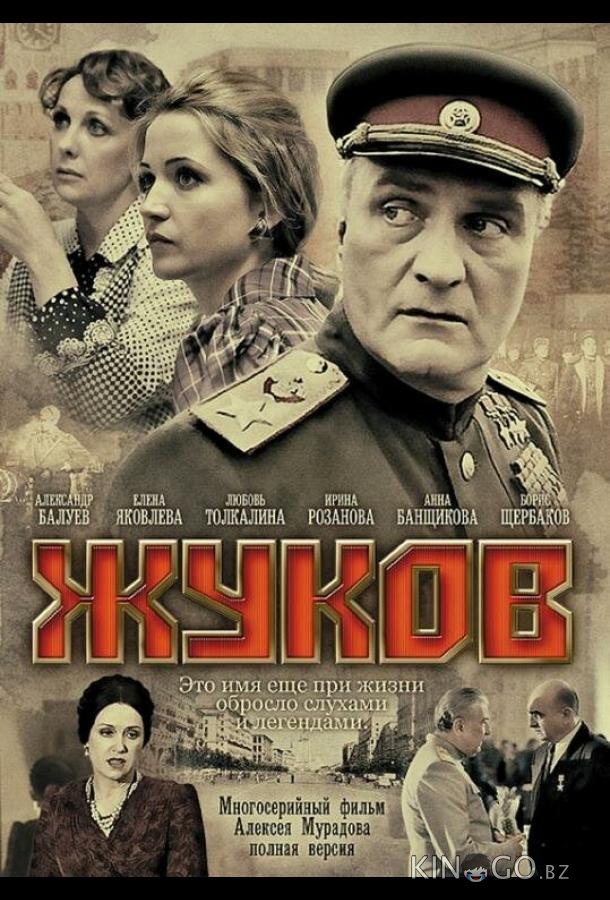 Жуков 1 12