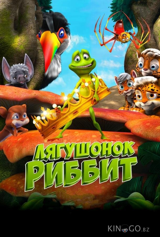Лягушонок Риббит 