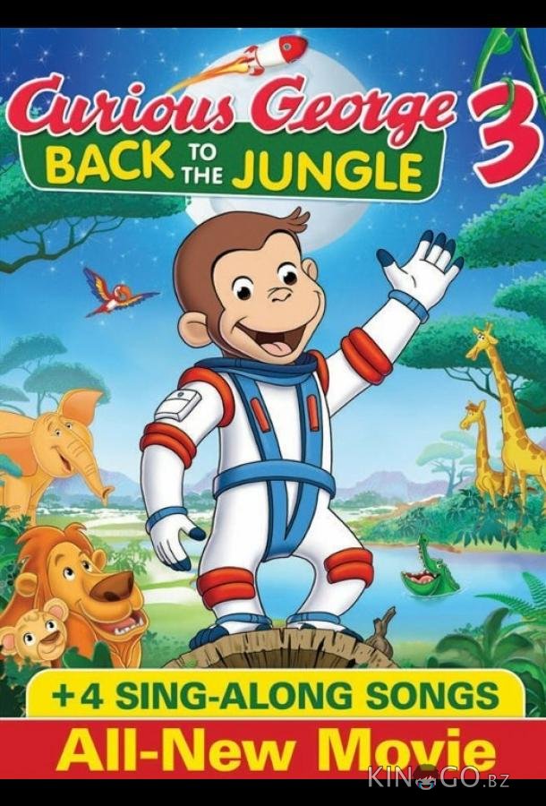 Любопытный Джордж 3 