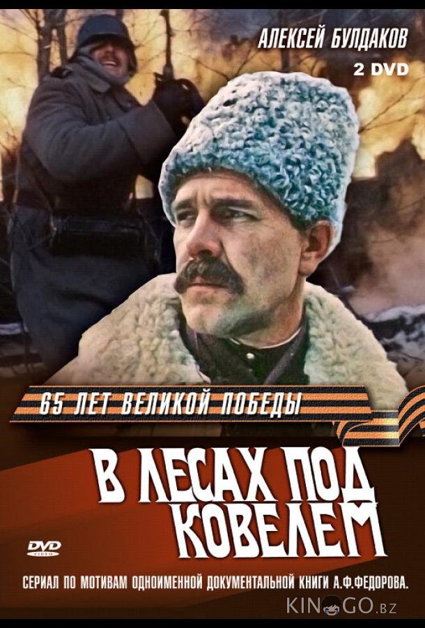 В лесах под Ковелем 1 3