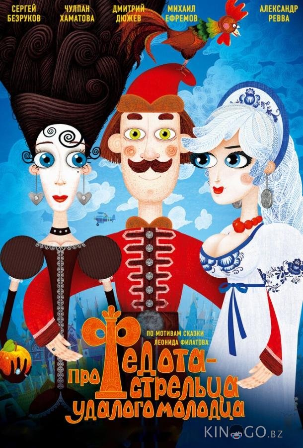 Про Федота-стрельца, удалого молодца 