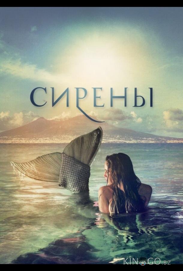 Сирены 1 6