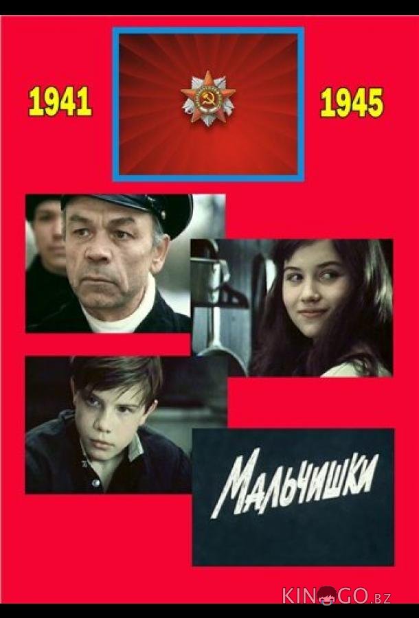 Мальчишки 1 2