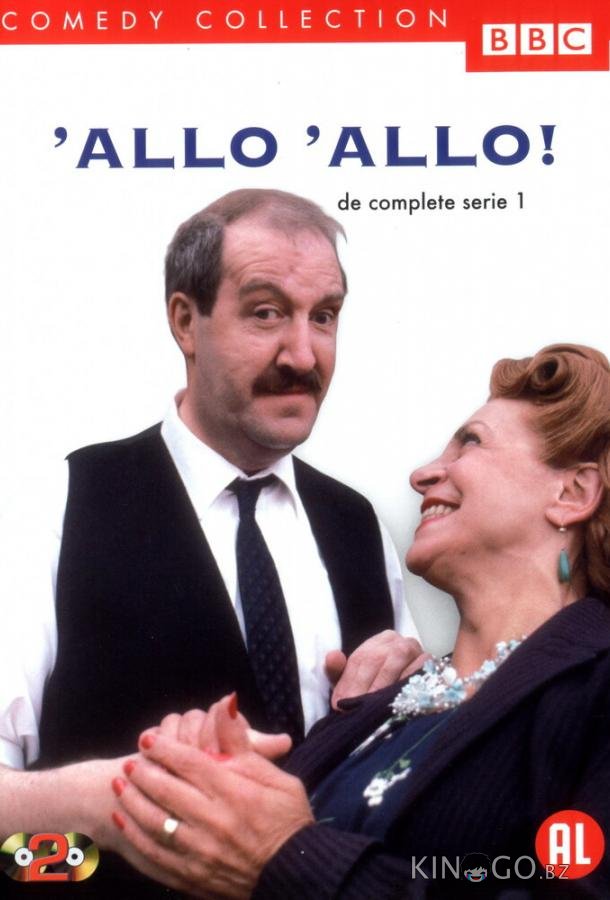 Алло, алло! 9 6