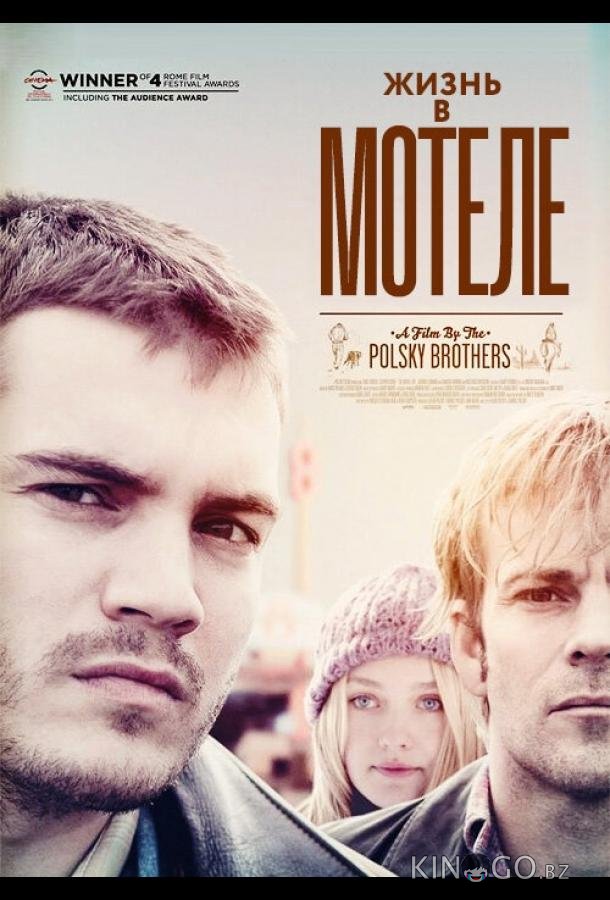 Жизнь в мотеле 