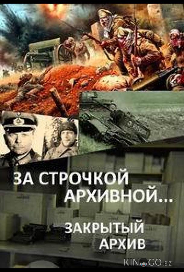 За строчкой архивной… / Закрытый архив 3 12