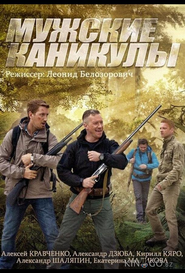 Мужские каникулы 1 4