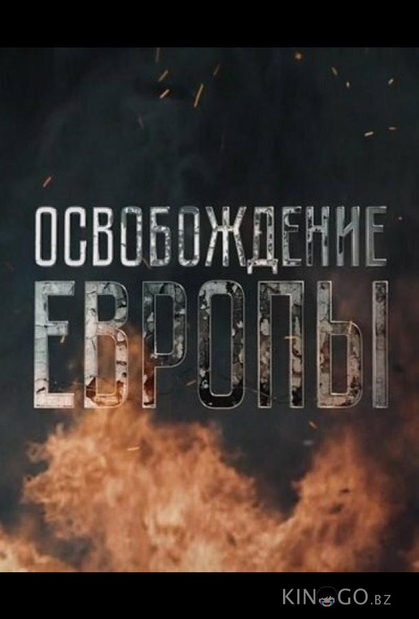 Освобождение Европы 1 5