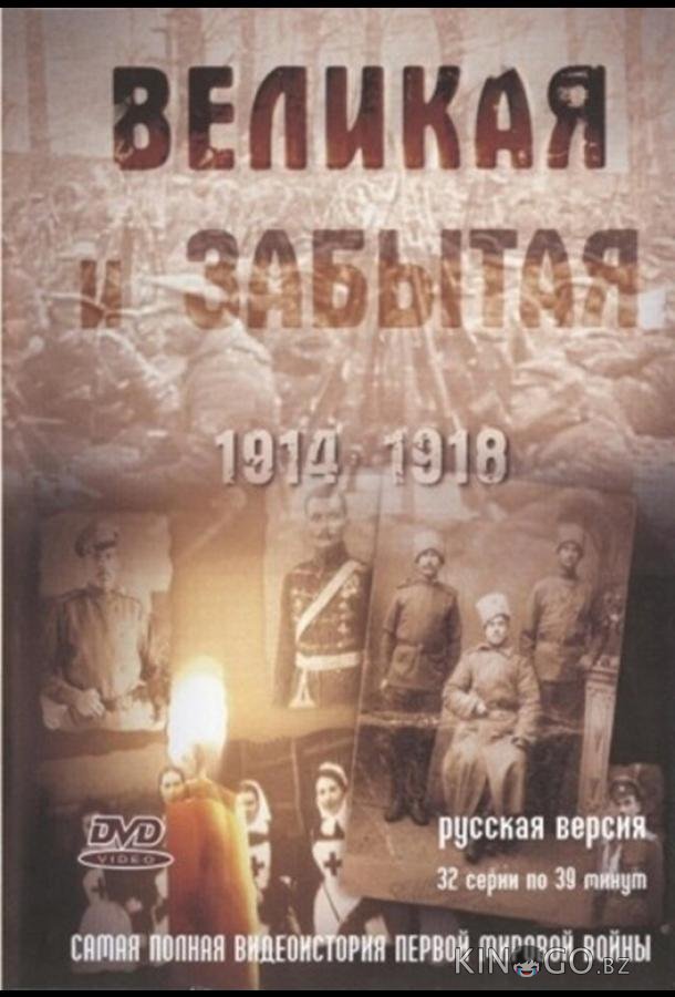 Великая и забытая 1 32