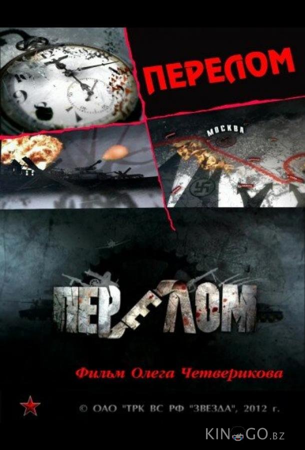 Перелом. Хроника победы 1 12