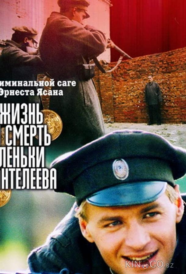 Жизнь и смерть Леньки Пантелеева 1 8