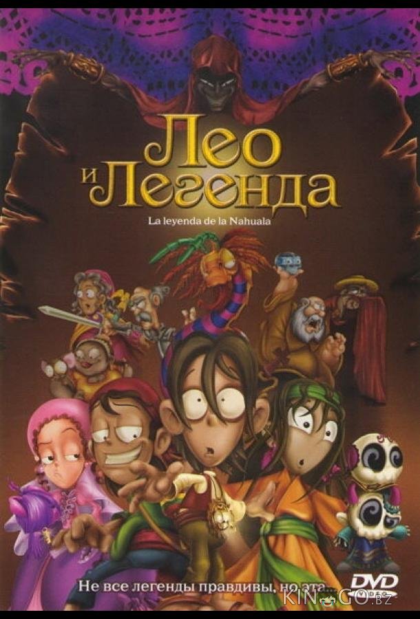 Лео и легенда 