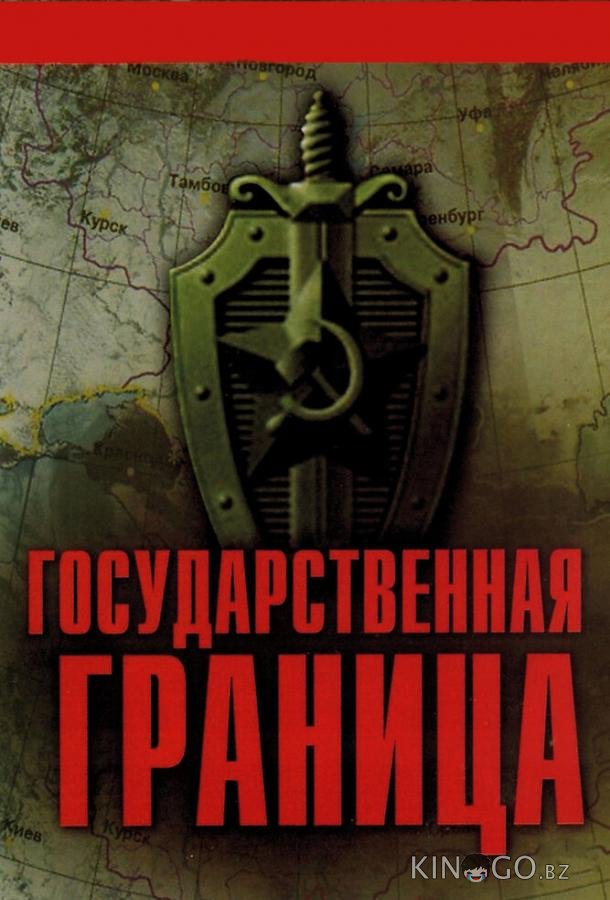 Государственная граница 2 8