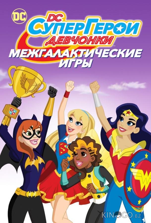 DC девчонки-супергерои: Межгалактические игры 