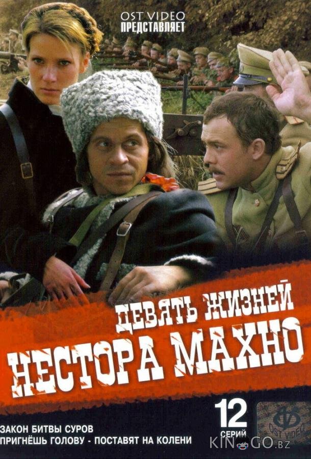 Девять жизней Нестора Махно 1 12