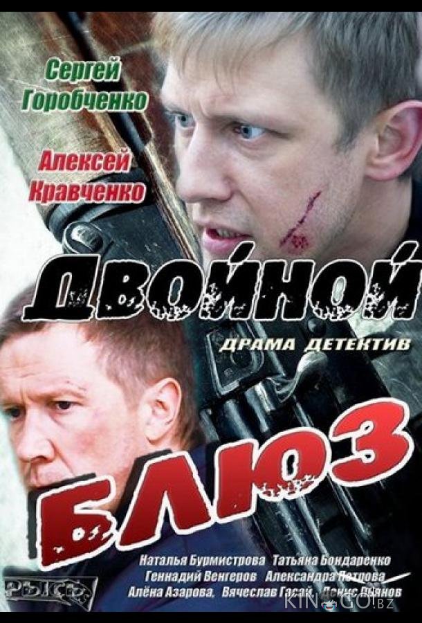 Двойной блюз 1 4