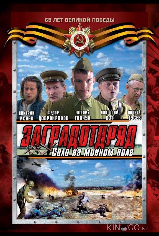 Заградотряд: Соло на минном поле 1 4