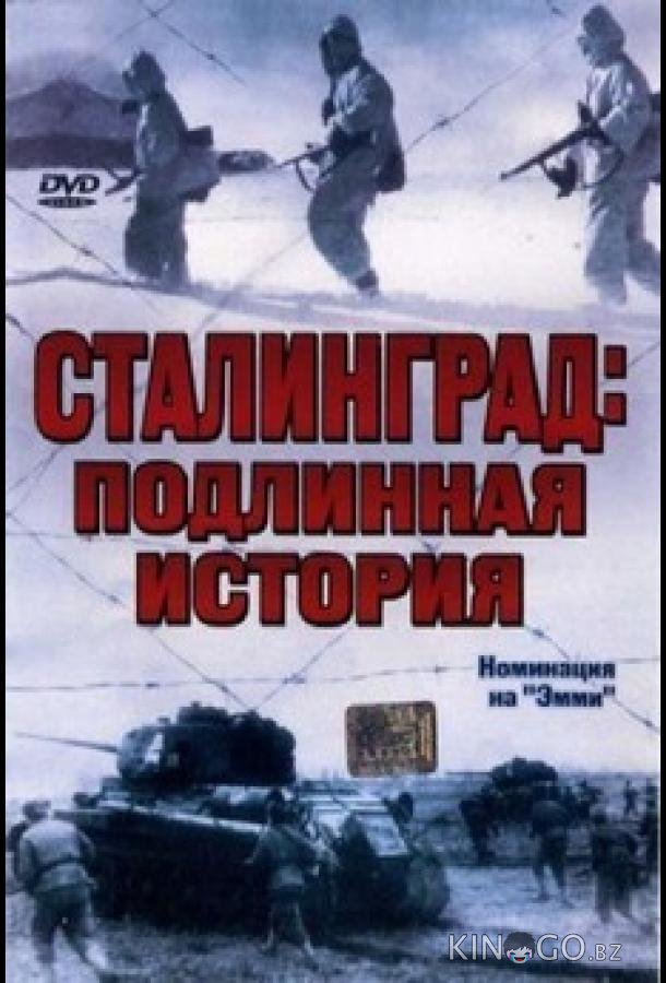 Сталинград: Подлинная история 1 3