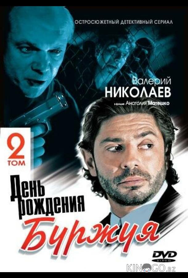 День рождения Буржуя 2 1 15