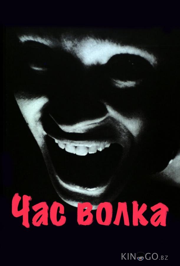 Час волка 
