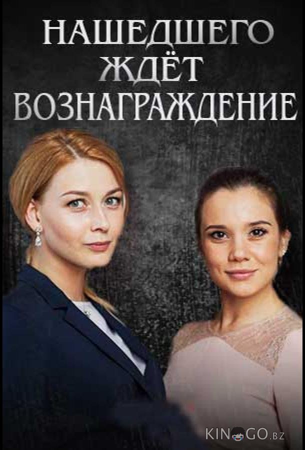 Нашедшего ждет вознаграждение 1 2